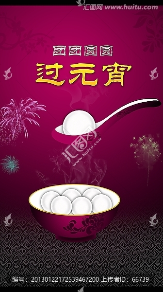 元宵湯圓海報