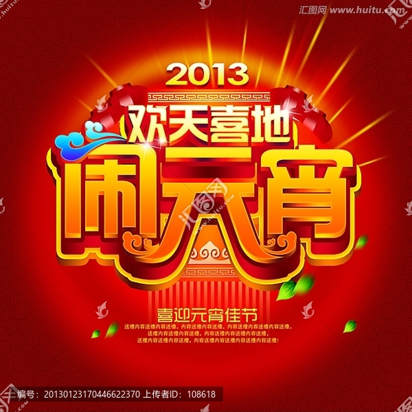 鬧元宵海報(bào)設(shè)計(jì)