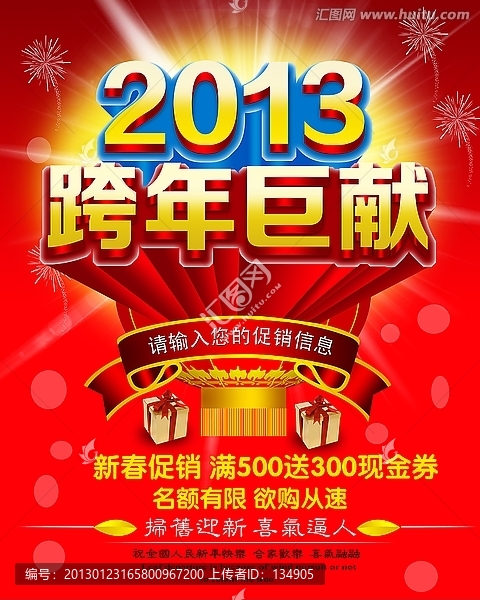 2013,跨年巨惠海報(bào)