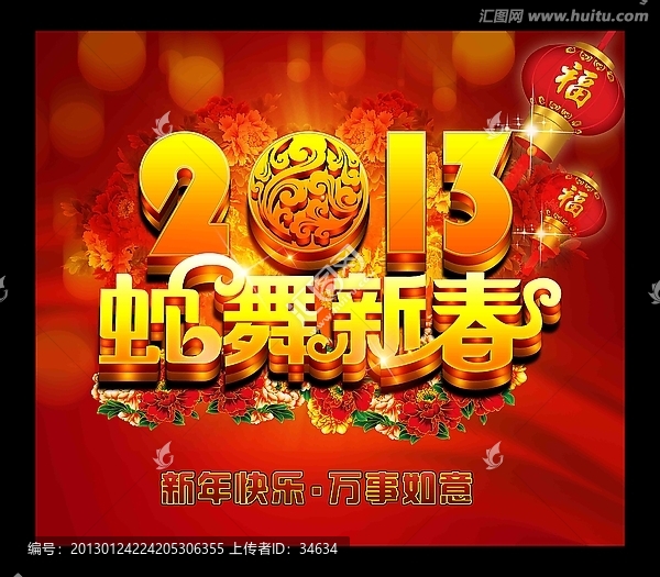 2013,蛇舞新春,蛇年,蛇年背景