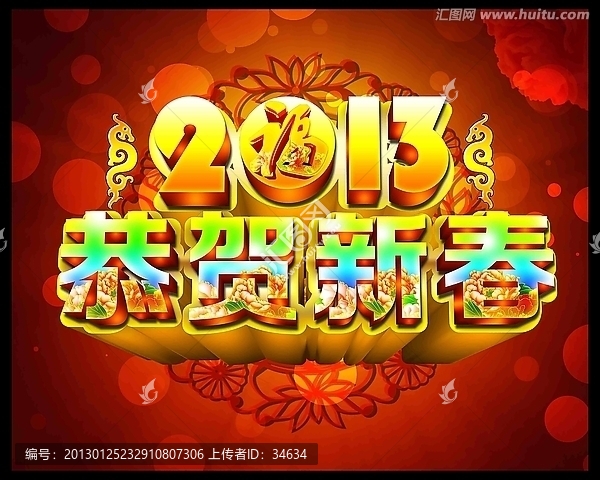 2013,恭賀新春,蛇年