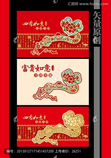富貴如意