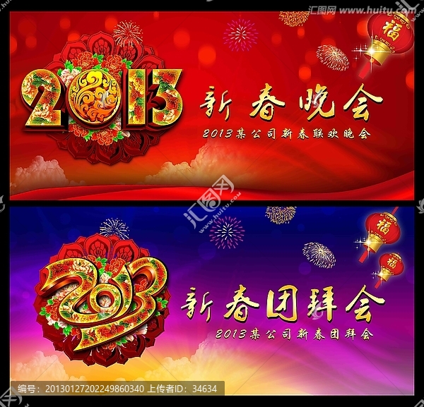年會(huì),2013,新春團(tuán)拜會(huì),晚會(huì)背景