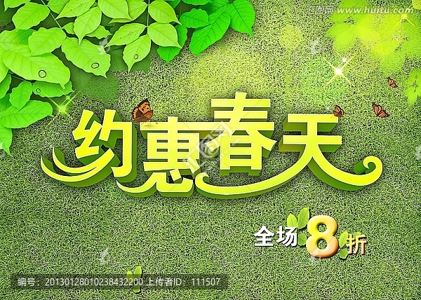 約惠春天