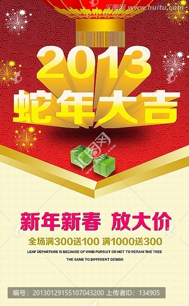 2013,蛇年大吉