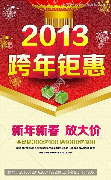 2013,跨年鉅惠