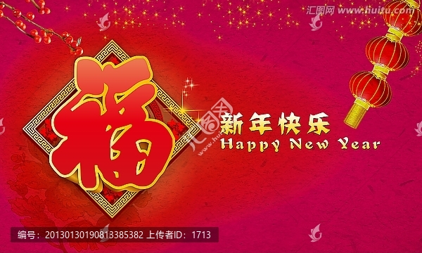 蛇年,福到,福