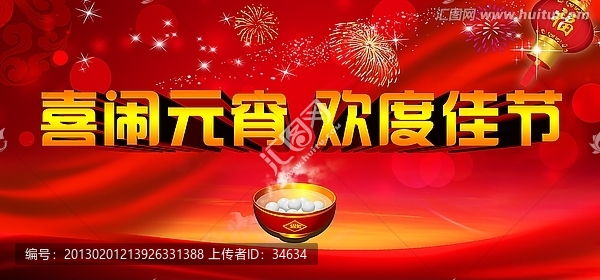 元宵,元宵節(jié)
