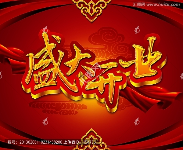 盛大開(kāi)業(yè)