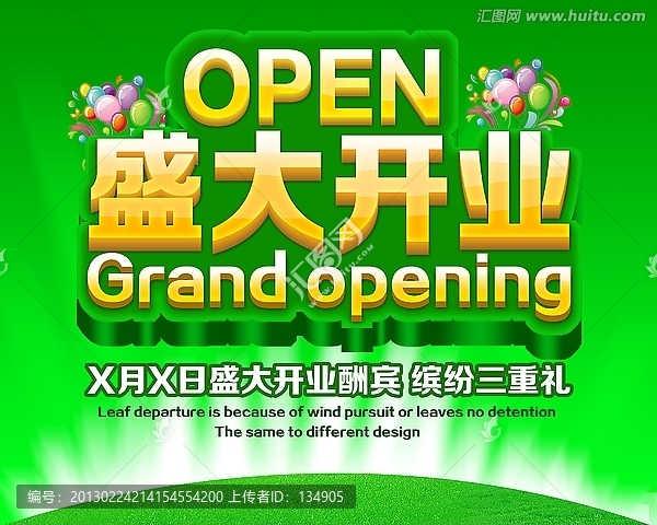盛大開業(yè)海報