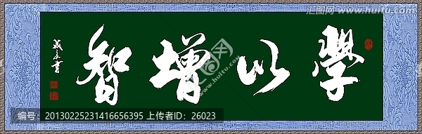 學以增智