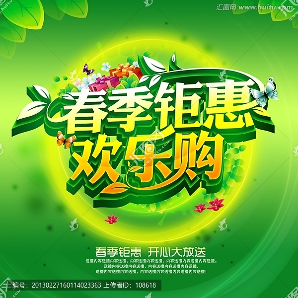 春季鉅惠海報設計