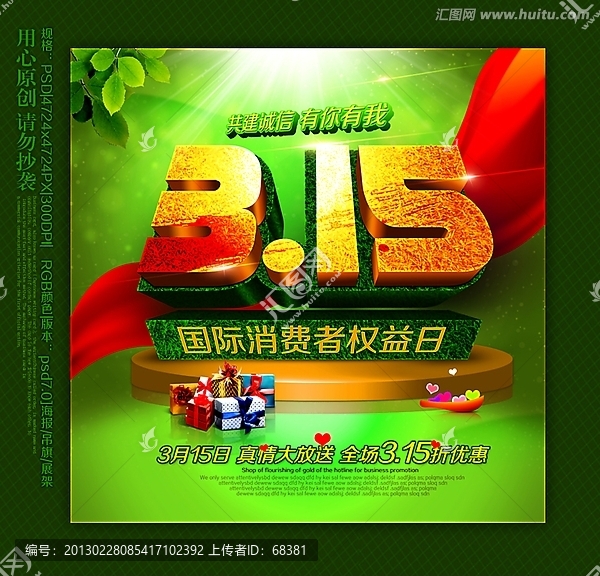 315,消費者權益日