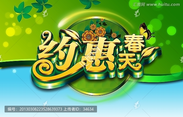 春天,約惠春天