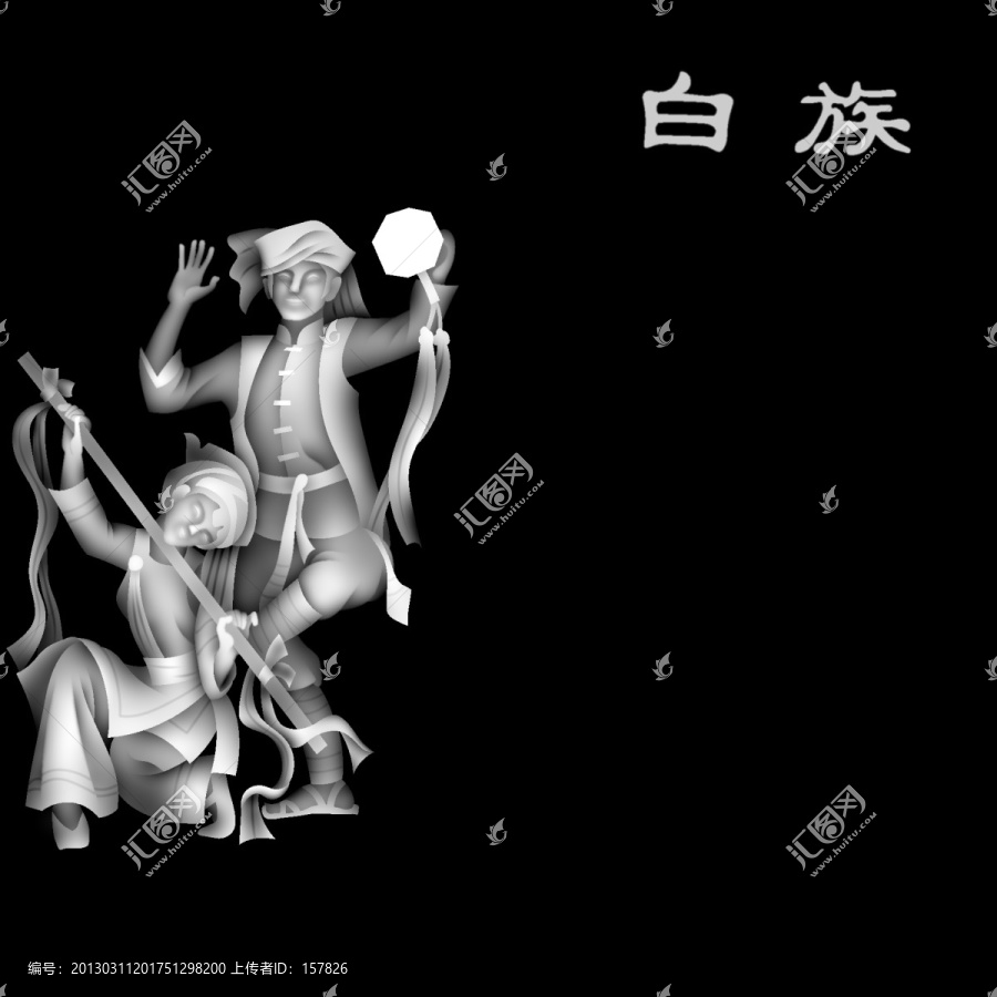 白族