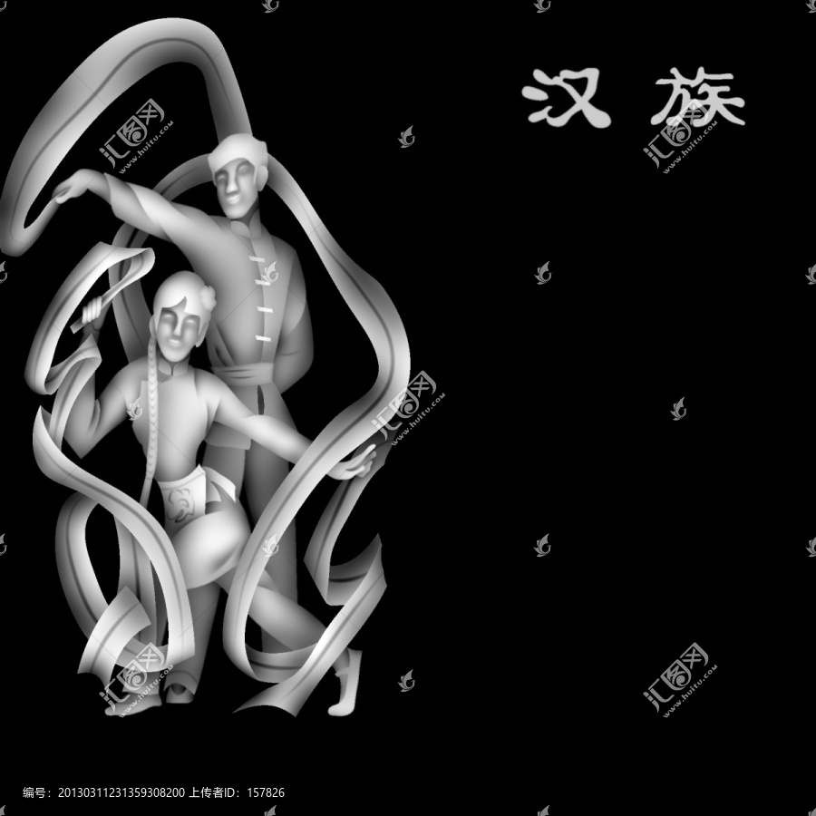 漢族