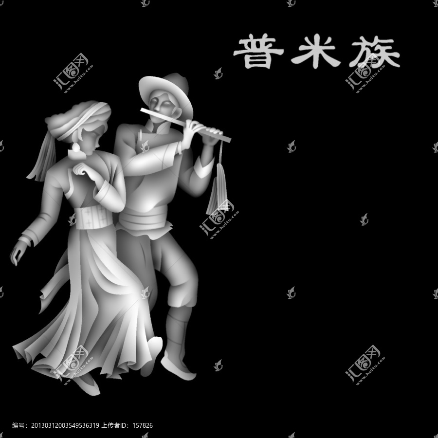 普米族