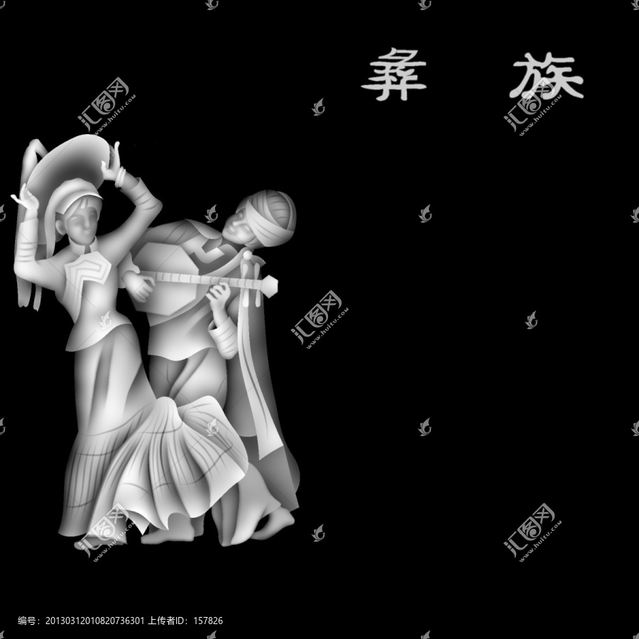 彝族