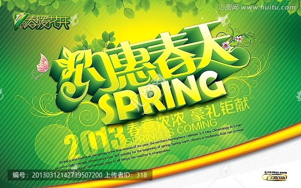 約惠春天