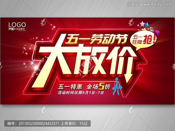 五一勞動(dòng)節(jié)大放價(jià)促銷