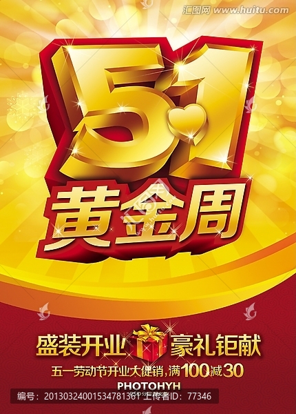 51黃金周海報