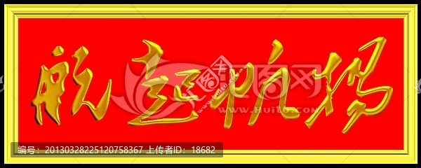 揚帆起航