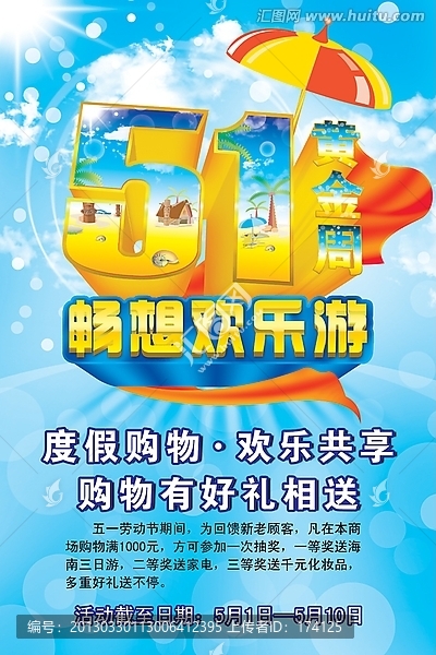 五一暢享歡樂游旅游海報(bào)設(shè)計(jì)