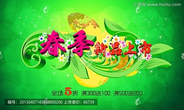 春季新品上市