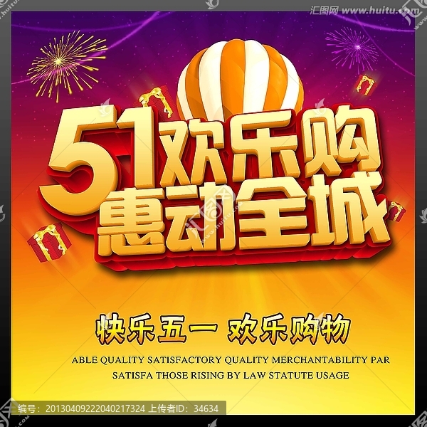 五一歡樂購宣傳海報(bào)設(shè)計(jì)
