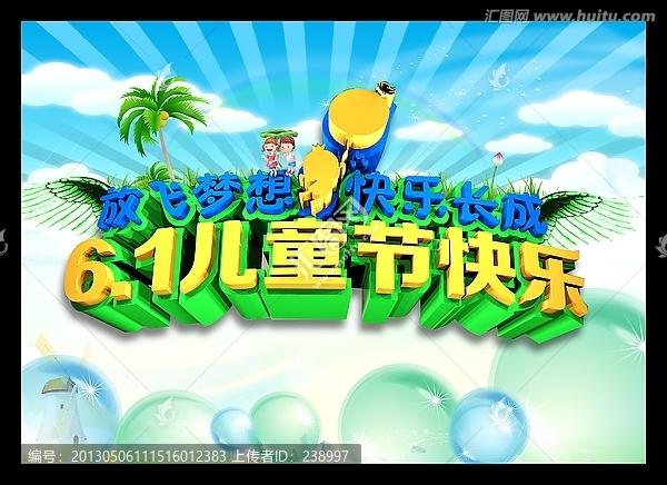 61兒童節(jié)快樂