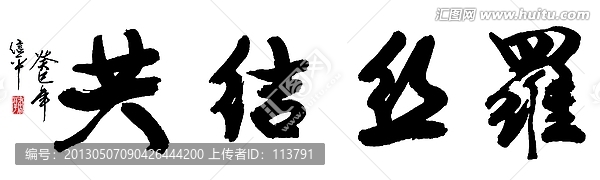 共結(jié)絲羅