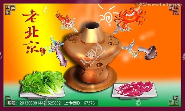 老北京火鍋