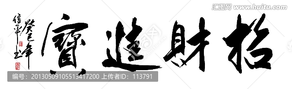 招財(cái)進(jìn)寶
