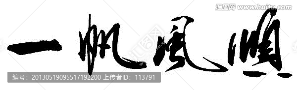 一帆風(fēng)順