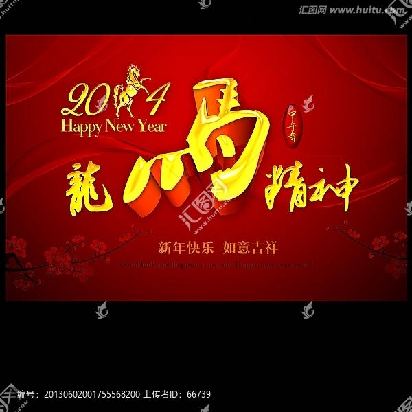 2014马年龙马精神