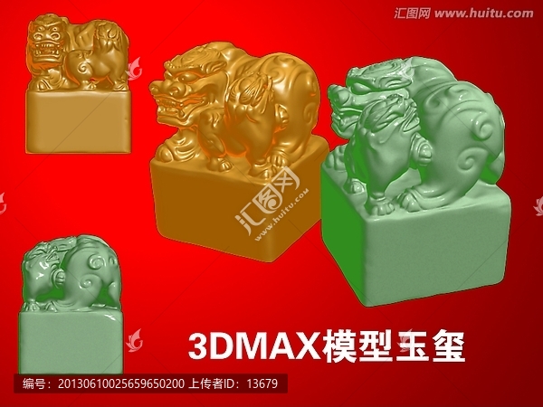 3DMAX模型玉璽
