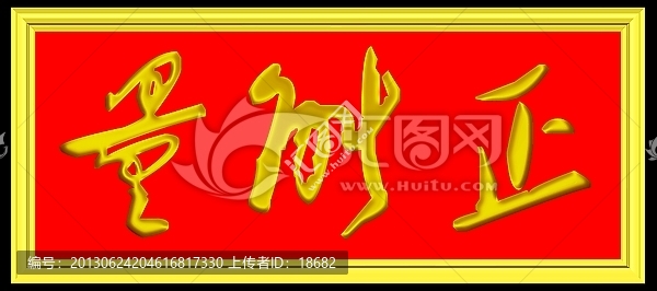 正能量