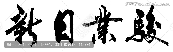 駿業(yè)日新