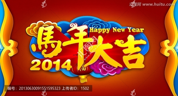 馬年大吉