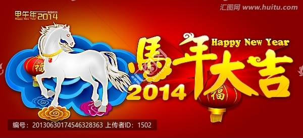 馬年大吉