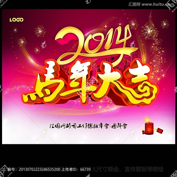 2014馬年大吉