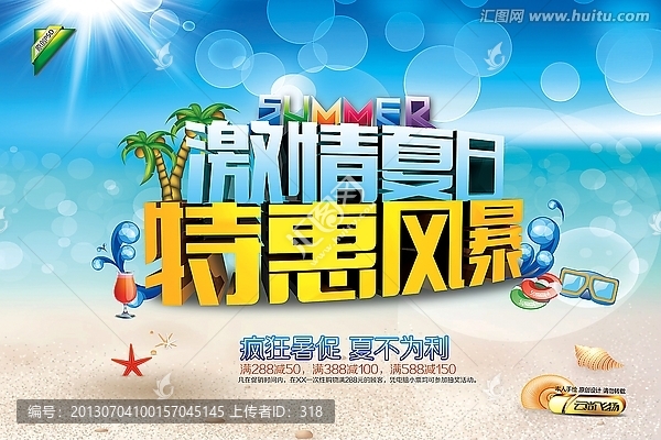 激情夏日 特惠風暴