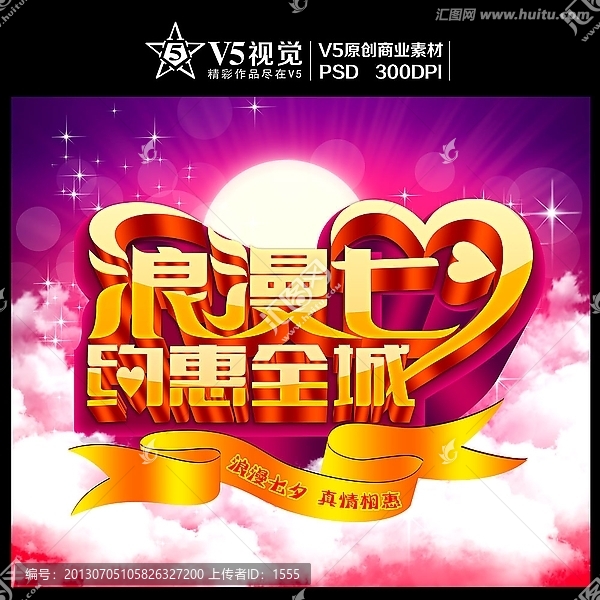 浪漫七夕,約惠全城