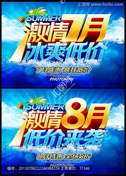 夏天,夏季促销广告