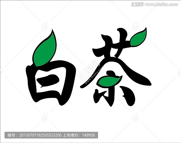 白茶字體設(shè)計(jì)