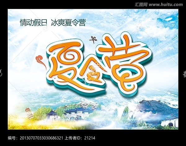 夏令營(yíng)海報(bào)設(shè)計(jì)
