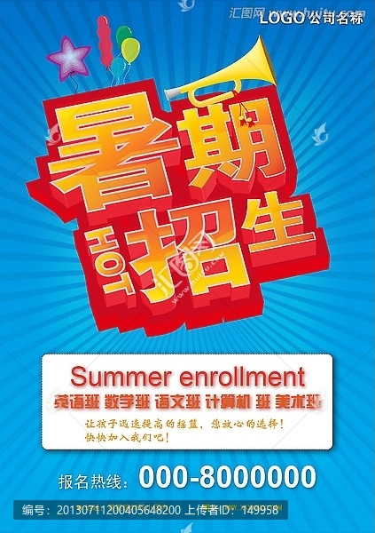 暑期招生海報