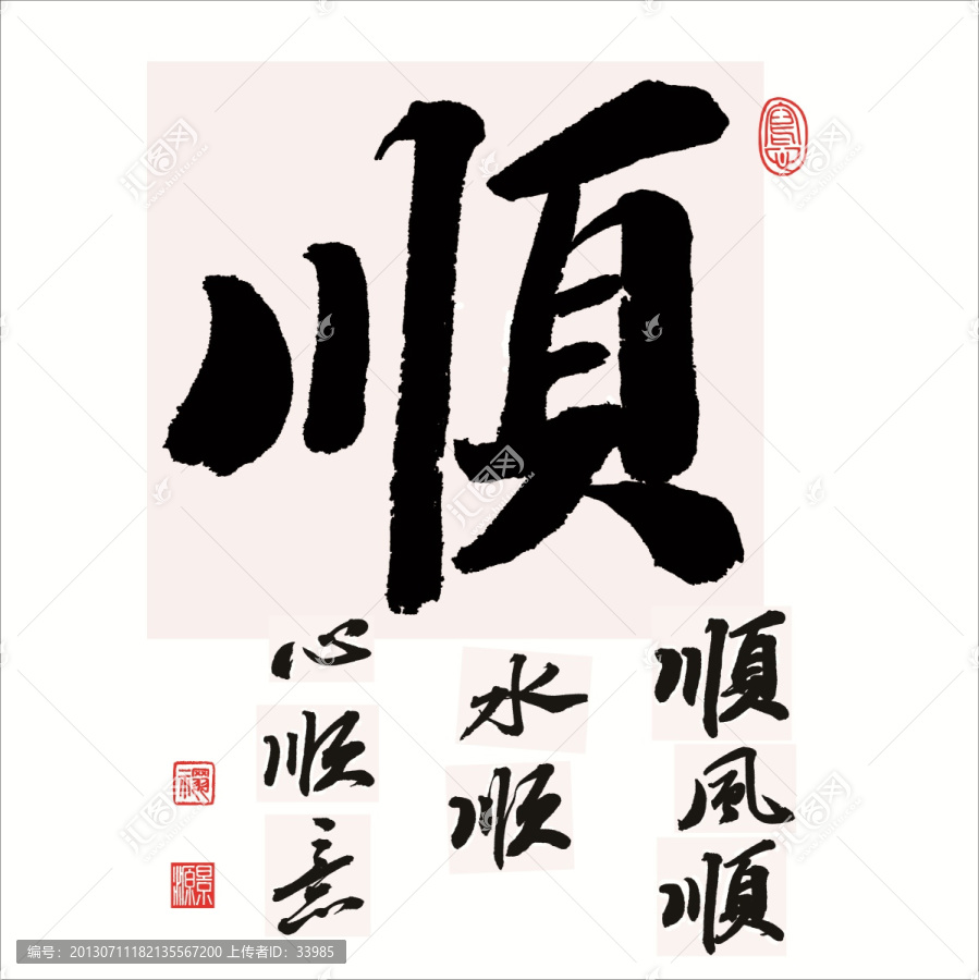 順
