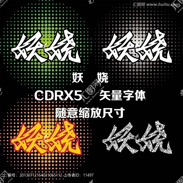 妖嬈