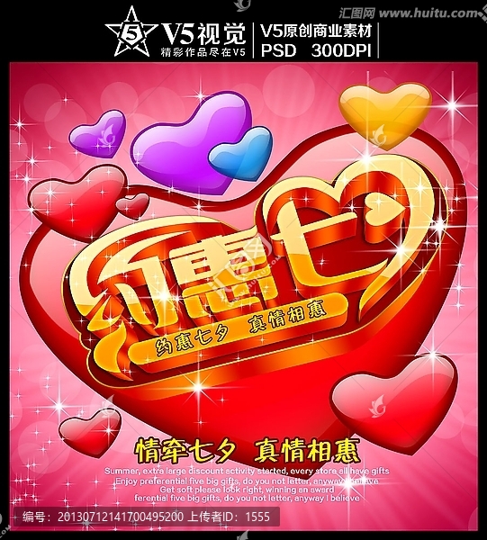 七夕,約惠七夕,七夕海報(bào)